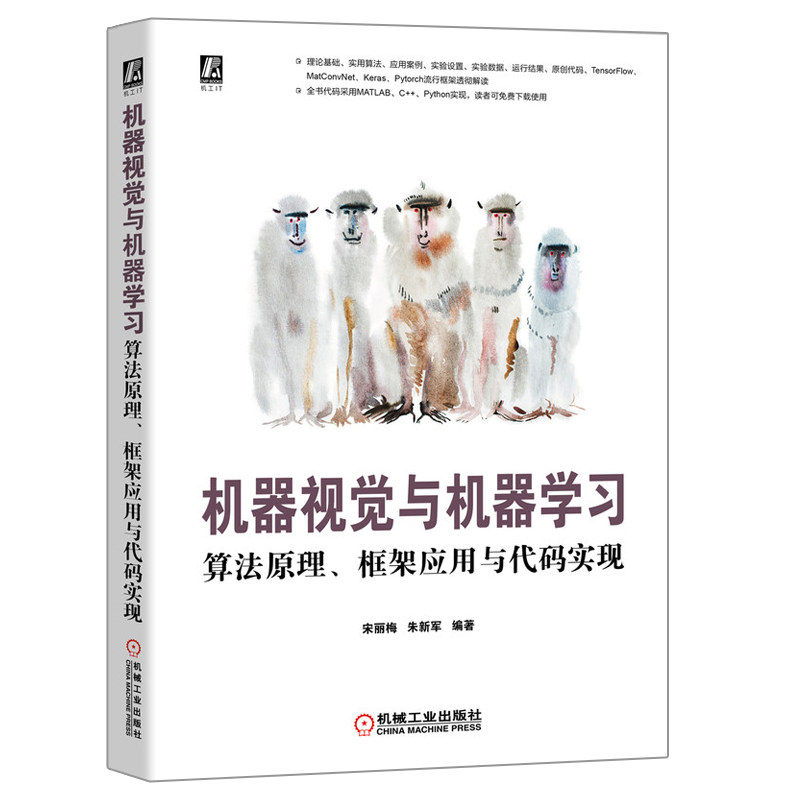 机器视觉与机器学习 算法原理 框架应用与代码实现 宋丽梅 机械工业出版社 机器视觉设计基础 深度学习算法 数字图像处理技术书籍