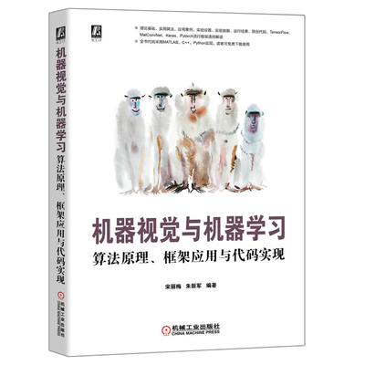 机器视觉与机器学习 算法原理 框架应用与代码实现  宋丽梅 机械工业出版社 机器视觉设计基础 深度学习算法 数字图像处理技术书籍