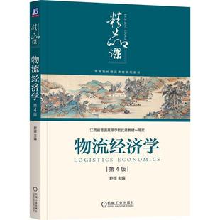 机械工业出版 舒辉 社9787111790143 第4版 物流经济学