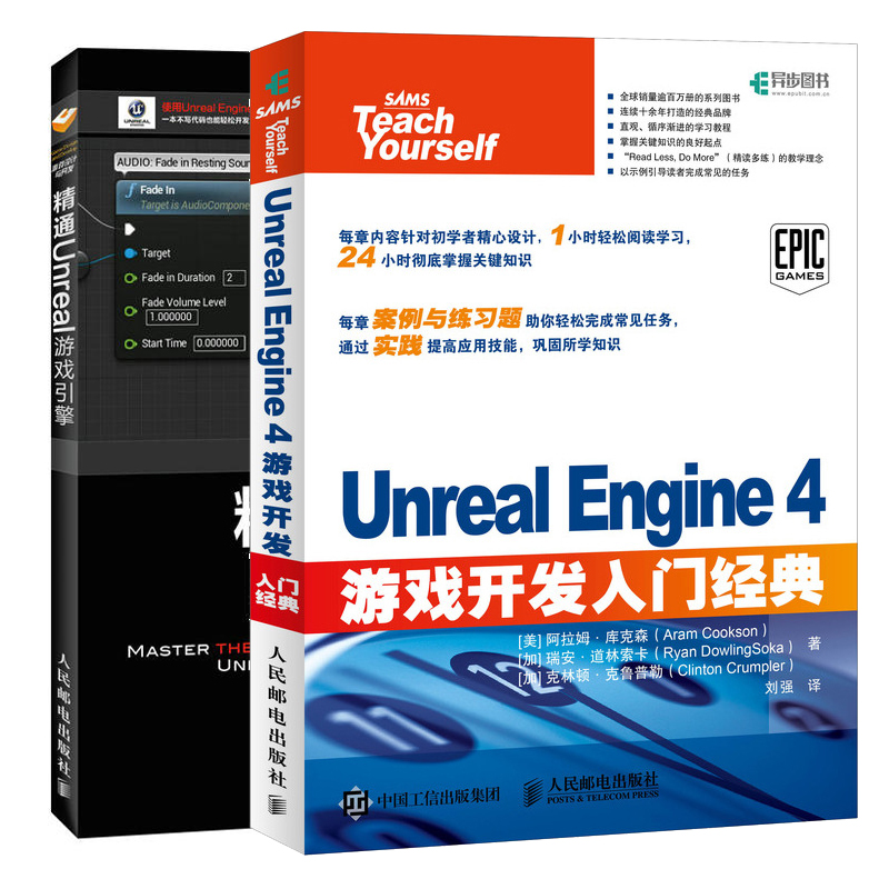 Unreal Engine 4游戏开发入门+Unreal游戏引擎 2册人民邮电出版社-封面