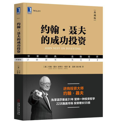 约翰 聂夫的成功投资 典藏版 机械工业出版社 逆向投资大师低市盈率投资者约翰 聂夫从事基金投资的半生岁月投资原则和技巧图书籍
