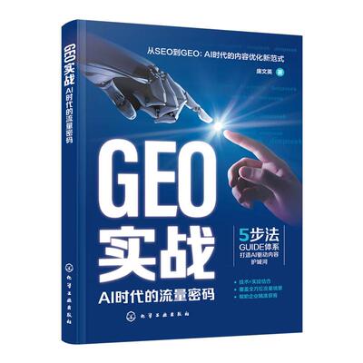 GEO实战 AI时代的流量密码 庞文英 化学工业出版社9787122489852