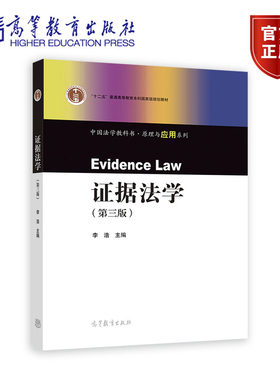 证据法学 第三版第3版 李浩 主编 高等教育出版社 9787040594355