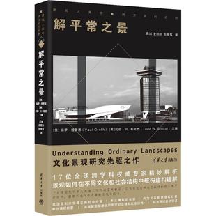解平常之景 [美]罗·格罗思、[美]托德·W. 布雷西主编，黄旭、史雨昕、刘昱苇 译 清华大学出版社9787302685722