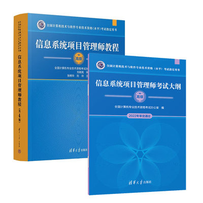 软考高级信息系统项目管理师教程第4版+大纲 软考高项教材第四版高软2023计算机软件工程师考试资料书籍9787302624318