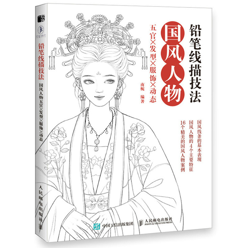 国风人物五官发型服饰动态 临摹画册线稿涂色古风插画集铅笔素描教程