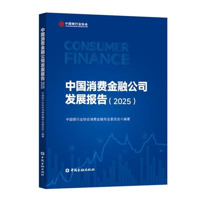 中国消费金融公司发展报告 2025 中国银行业协会消费金融业委员会 中国金融出版社9787522028804