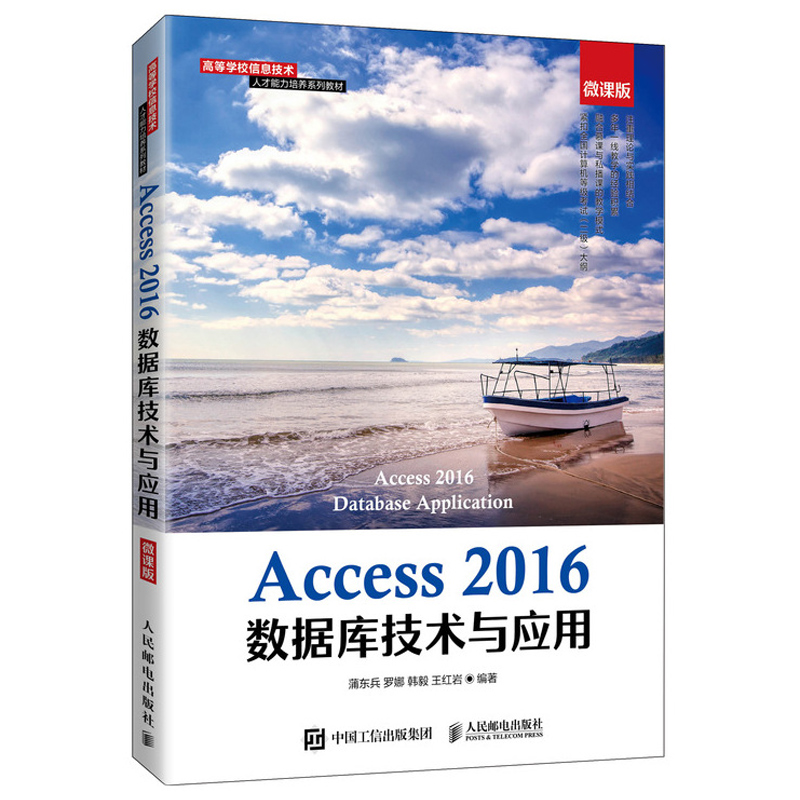 Access2016数据库技术人民邮电