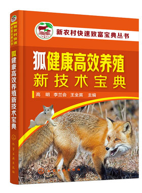 狐健康养殖新技术 高明 李兰会 王全英 主编  化学工业出版社9787122399083