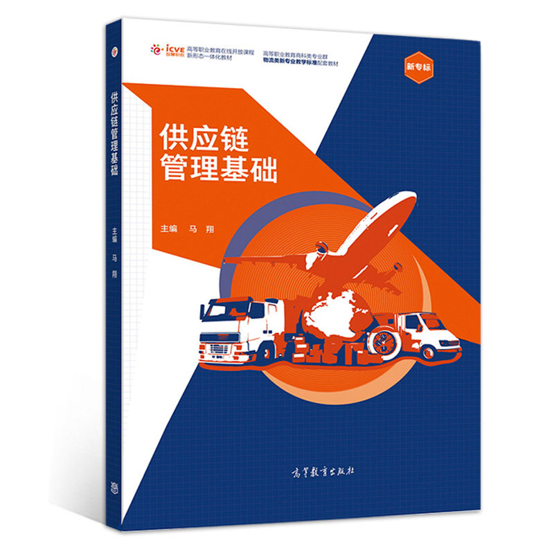 供应链管理基础 马翔 高等教育出版社9787040550344 高等职业教育在线