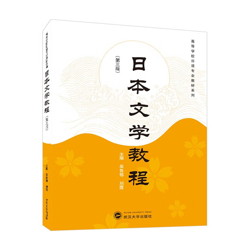 日本文学教程 第三版 吴鲁鄂 刘霞  武汉大学出版社9787307237858