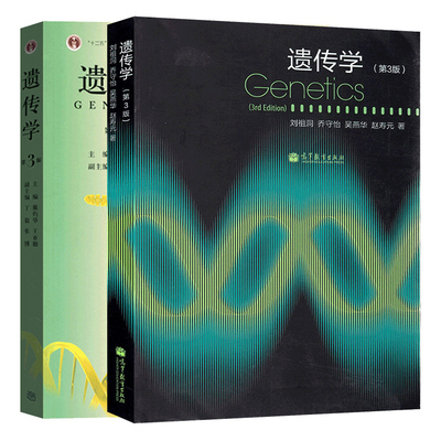 复旦大学 遗传学 第3版第三版 刘祖+遗传学 第3版第三版 戴灼华 2册 高等教育出版社十二五普通高等教育本科规划教材 遗传学教程书