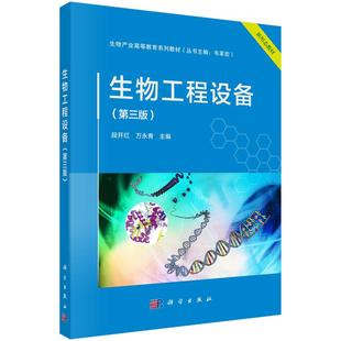 科学出版 段开红 社9787030802941 第三版 生物工程设备