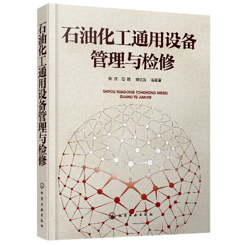 石油化工通用设备管理与检修 石油化工设备管理 维修技术 石油化工设备设计制造安装维护 石油化工设备 设备管理参考图书籍