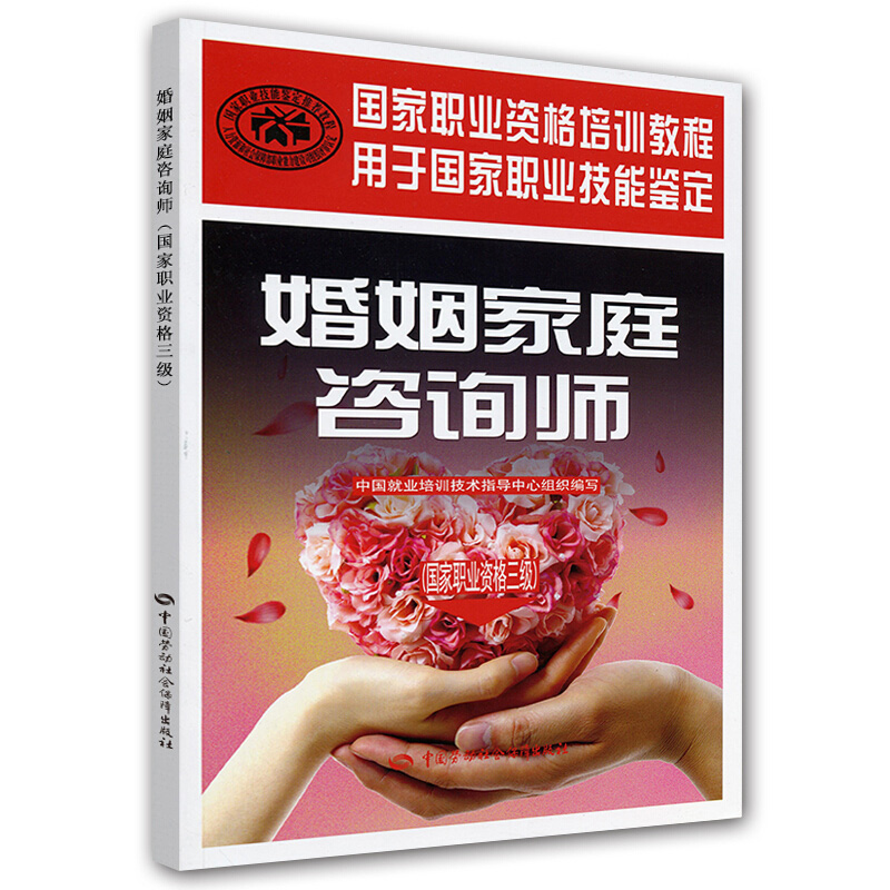 婚姻家庭咨询师 职业资格三 婚姻家庭咨询师职业技能培训书 职业资格培训教程 职业技能鉴定书 恋爱咨询婚前咨询图书籍