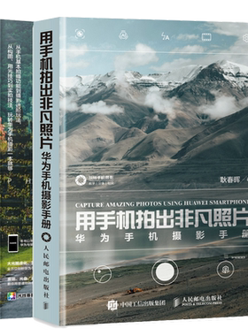 用手机拍出非凡照片 华为手机摄影手册+华为手机摄影从入门到通 2册  图书籍