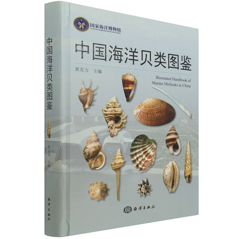 海洋生物馆藏标本图鉴 软体动物双壳贝类王一农蔡林婷著生物科学专业科技科学出版社 海洋生物馆藏标本图鉴 软体动物双壳贝类王一农蔡林婷著生物科学专业科技科学出版社