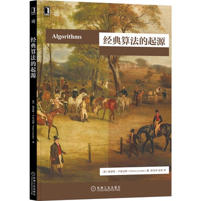 算法的起源  希 帕诺斯·卢里达斯 9787111708889 机械工业出版社