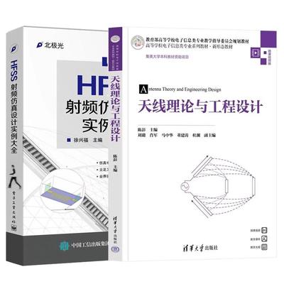 【全2册】理论与工程设计 陈彭 刘璐+HFSS射频设计实例大全 HFSS电磁设计教程书籍