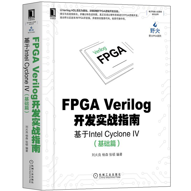 FPGA Verilog开发实战指南基于Intel Cyclone IV基础篇计算机组织与体系结构嵌入式计算机电子嵌入式系统设计图书籍