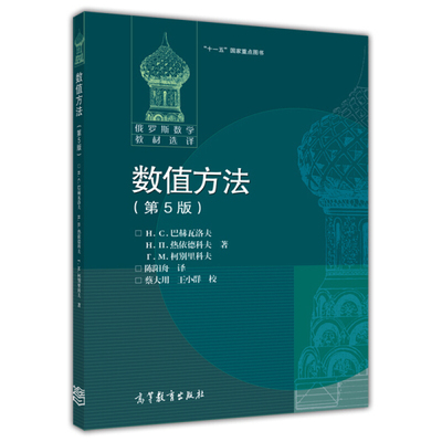 数值方法 第5版第五版 巴赫瓦洛夫 计算误差 插值与数值微分 数值积分 函数逼近 计算数学  高等教育出版社 9787040272499