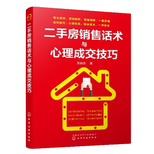 二手房销售话术与心理成交技巧 二手房销售人员提升业绩实用指导房产销售书 房地产销售口才训练 价格谈判成交技巧 二手房销售书籍