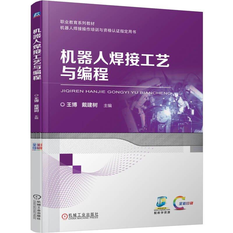 机器人焊接工艺与编程 王博 戴建树 机械工业出版社9787111782858