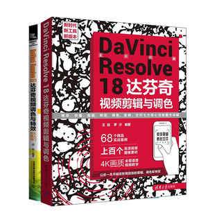RESOLVE中文版 DaVinci 达芬奇视频调色与效从入门到通书籍 DAVINCI 达芬奇视频剪辑与调色 Resolve