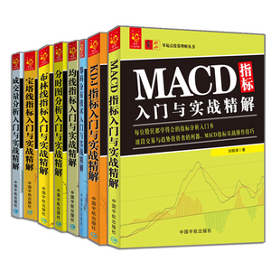 布林线指标入门与实战解 成交量分析 KDJ 分布技术 筹码 分时图分析 MACD 股票交易书籍 炒股入门与技巧书籍 8册 宝塔线 均线