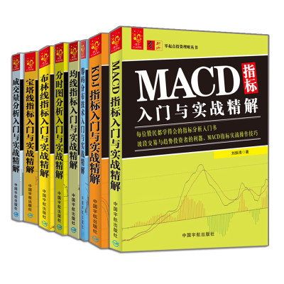 股票交易书籍 8册 分时图分析+成交量分析+筹码分布技术+KDJ+MACD+均线+宝塔线+布林线指标入门与实战解 炒股入门与技巧书籍