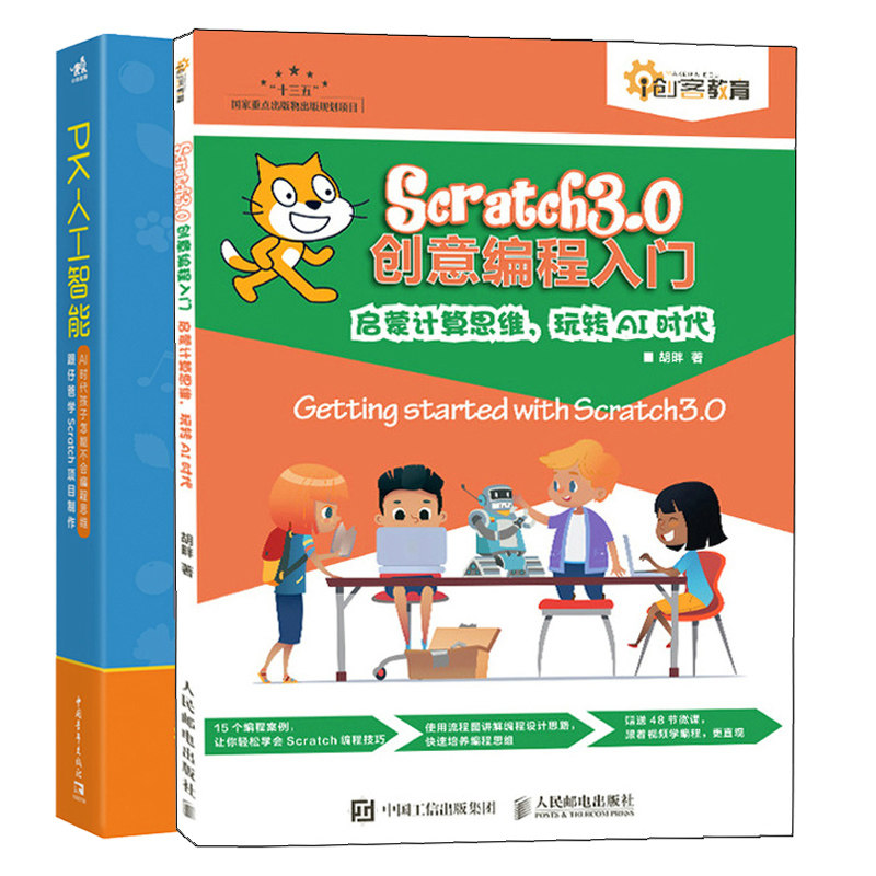 Scratch 3.0创意编程入门 启蒙计算思维玩转AI时代+PK人工智能AI时代孩子怎能不会编程思维 2册Scratch少儿编程游戏开发程序设计书