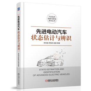 罗禹贡 机械工业出版 陈慧 9787111622000 社 等 先进电动汽车状态估计与辨识