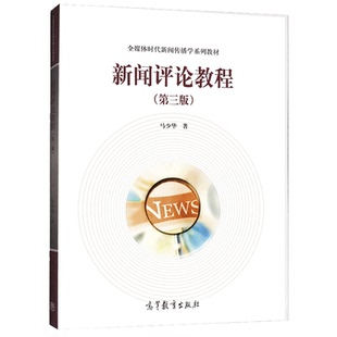 正版 新闻评论教程 第三版第3版 马少华 高等教育出版社 新闻学传播学广播电视新闻学网络新媒体广告学新闻评论本科考研教材