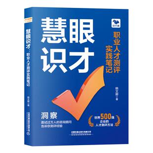 慧眼识才 职业人才测评实践笔记 韩文卿 中国铁道出版社9787113328207