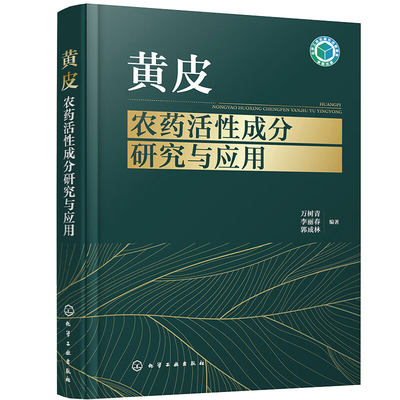 黄皮农药活性成分研究与应用 万树青 化学工业出版社