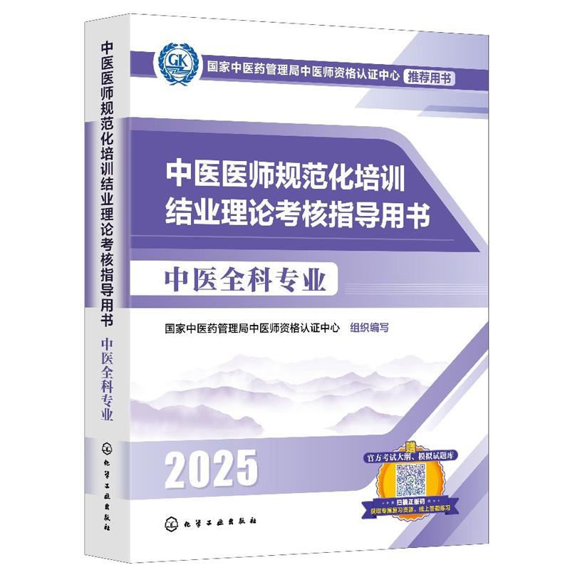 中医医师规范化培训结业理论考核指导用书 中医全科业 中医药管理局中医师资格认证中心  组织编写 化学工业出版社
