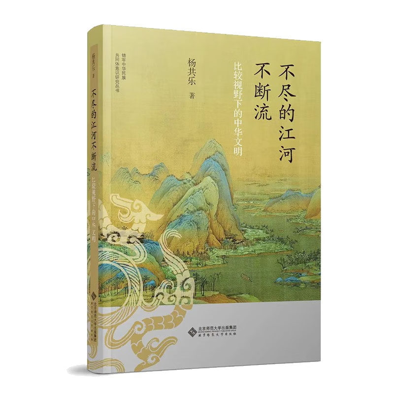 不尽的江河不断流 比较视野下的中华文明 9787303287536 杨共乐 著 北京师范大学出版社怎么样,好用不?