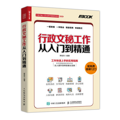 行政文秘工作从入门到通 文书拟写作示范文 接待会务档案信息管理人际沟通技能职责培训秘书日常工作 商务礼仪知识技巧书籍