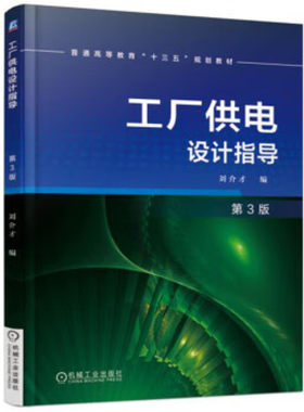 工厂供电设计指导 第3版 刘介才 9787111549994 机械工业出版社