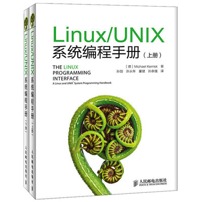 Linux/UNIX系统编程手册 上 下册 shell编程嵌入式linuxlinux内核linux教程linux程序设计unix网络编程操作系统教程人民邮电出版社