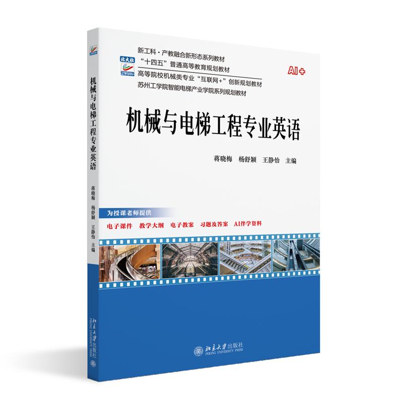机械与电梯工程业英语 蒋晓梅 杨舒颖 王静怡 北京大学出版社9787301368954图片