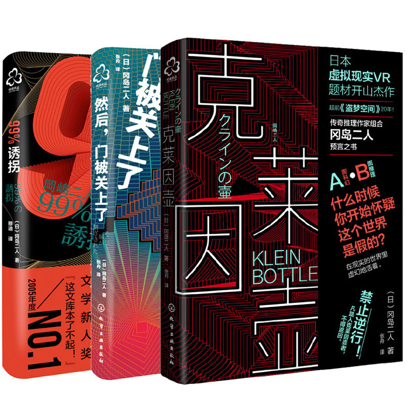 冈岛二人科幻推理三杰作 克莱因壶+诱拐+然后门被关上了 3册 推理作家组合预言之书日本虚拟现实VR题材开山神作科幻小说书