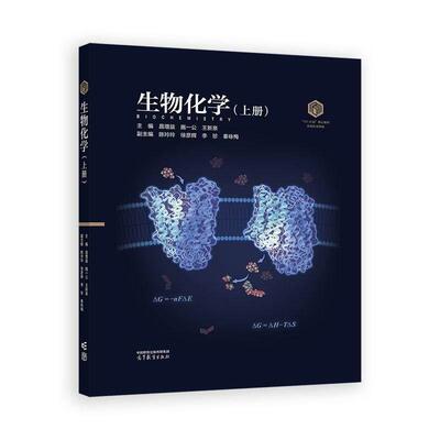 生物化学 上册 装版 昌增益 施一公 王新泉 高等教育出版社9787040648850
