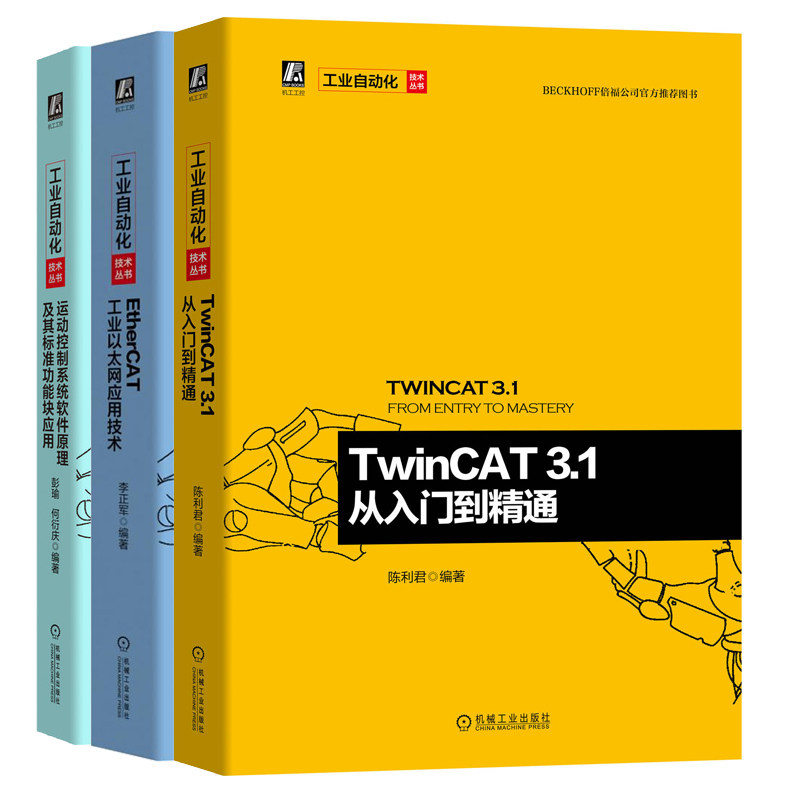 TwinCAT3.1从入门到 通+EtherCAT工业以太网应用技术+运动控制系统软件原理及其标准功能块应用 工业以太网工业自动化控制技术书