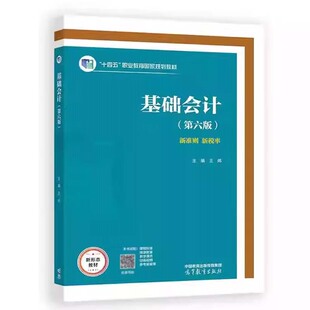 基础会计 王炜 高等教育出版 社9787040623901 第六版