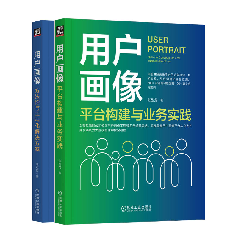 用户画像 平台构建与业务实践+用户画像：方法论与工程化解决方案书籍