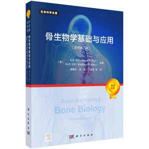 骨生物学基础与应用 原书第二版 美 D B 伯尔 美 M R 艾伦 编 续惠云 等 译 9787030739612 科学出版社