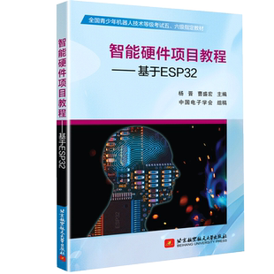 青少年机器人技术考试教材 基于ESP32 智能硬件项目教程 正版 杨晋 现货 Esp32开发教程书籍ESP32入门指南书籍