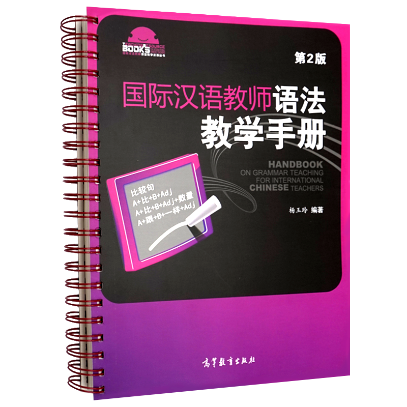 现货国际汉语教师语法教学手册第2版杨玉玲汉语教师课堂教学资源丛书千余张语法教学汉语模拟课堂讲解书高等教育出版社-封面