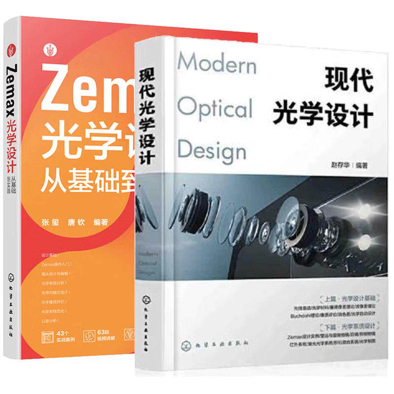 【全2册】现代光学设计+Zemax光学设计从基础到实践 光学设计手册教程光学系统设计与分析技术书籍